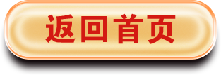 返回首页
