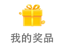 我的奖品