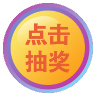 点击抽奖