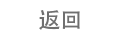返回